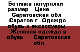 Ботинки натуралки 39 размер › Цена ­ 1 000 - Саратовская обл., Саратов г. Одежда, обувь и аксессуары » Женская одежда и обувь   . Саратовская обл.